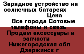 Зарядное устройство на солнечных батареях Solar Power Bank 20000 › Цена ­ 1 990 - Все города Сотовые телефоны и связь » Продам аксессуары и запчасти   . Нижегородская обл.,Дзержинск г.